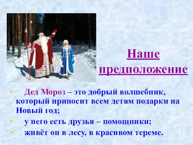 Наше предположение Дед Мороз – это добрый волшебник, который приносит всем детям