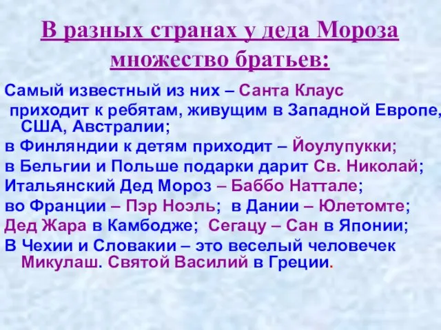 В разных странах у деда Мороза множество братьев: Самый известный из них