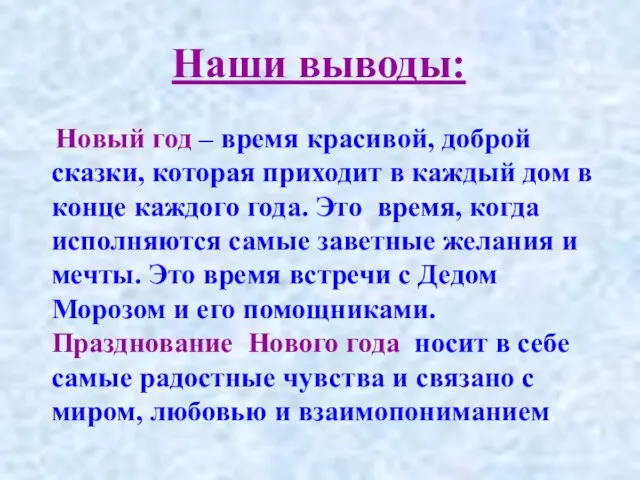 Наши выводы: Новый год – время красивой, доброй сказки, которая приходит в