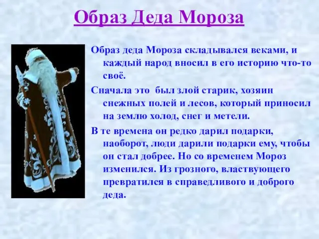 Образ Деда Мороза Образ деда Мороза складывался веками, и каждый народ вносил