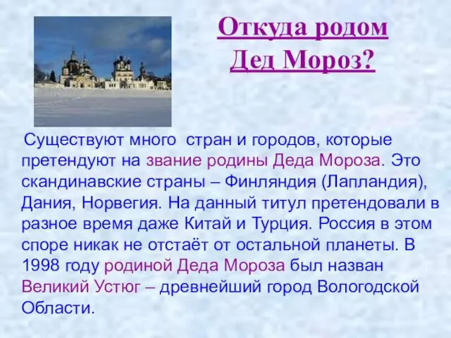 Откуда родом Дед Мороз? Существуют много стран и городов, которые претендуют на