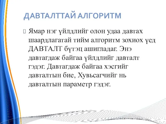 ДАВТАЛТТАЙ АЛГОРИТМ Ямар нэг үйлдлийг олон удаа давтах шаардлагатай тийм алгоритм зохиох