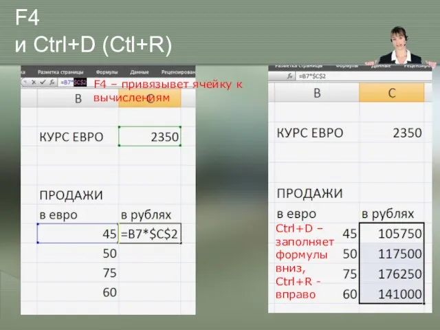 F4 и Ctrl+D (Ctl+R) F4 – привязывет ячейку к вычислениям Ctrl+D –