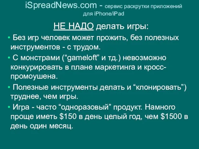 iSpreadNews.com - сервис раскрутки приложений для iPhone/iPad НЕ НАДО делать игры: Без