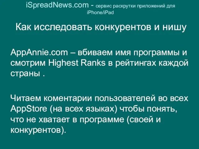 iSpreadNews.com - сервис раскрутки приложений для iPhone/iPad Как исследовать конкурентов и нишу