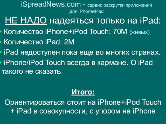 НЕ НАДО надеяться только на iPad: Количество iPhone+iPod Touch: 70М (живых) Количество
