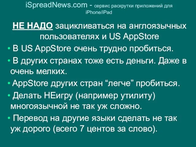 iSpreadNews.com - сервис раскрутки приложений для iPhone/iPad НЕ НАДО зацикливаться на англоязычных