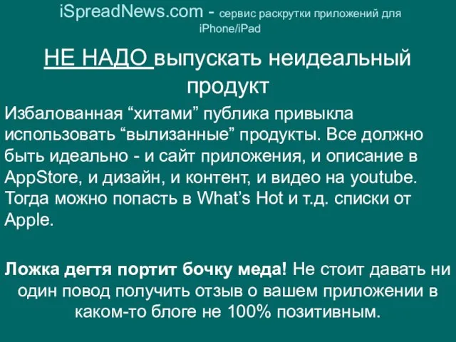 iSpreadNews.com - сервис раскрутки приложений для iPhone/iPad НЕ НАДО выпускать неидеальный продукт