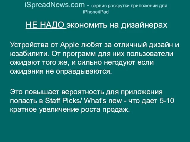 iSpreadNews.com - сервис раскрутки приложений для iPhone/iPad НЕ НАДО экономить на дизайнерах