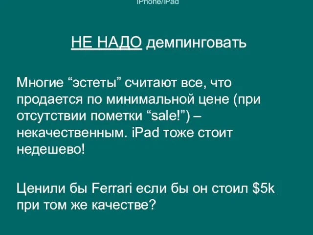 iSpreadNews.com - сервис раскрутки приложений для iPhone/iPad НЕ НАДО демпинговать Многие “эстеты”