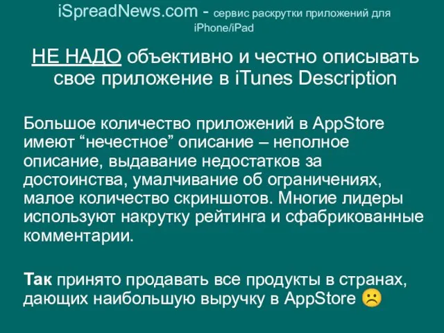 iSpreadNews.com - сервис раскрутки приложений для iPhone/iPad НЕ НАДО объективно и честно