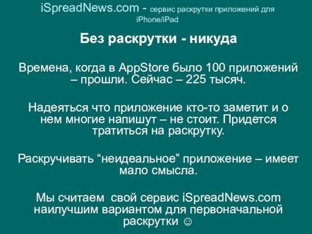 iSpreadNews.com - сервис раскрутки приложений для iPhone/iPad Без раскрутки - никуда Времена,