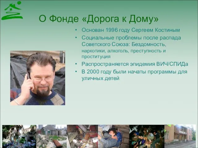 О Фонде «Дорога к Дому» Основан 1996 году Сергеем Костиным Социальные проблемы