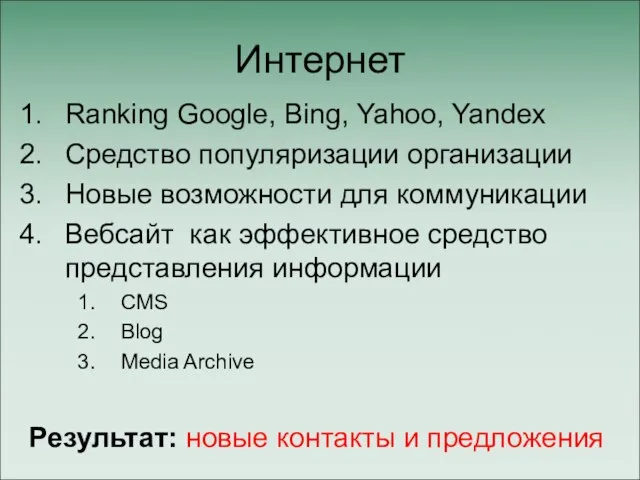 Интернет Ranking Google, Bing, Yahoo, Yandex Средство популяризации организации Новые возможности для