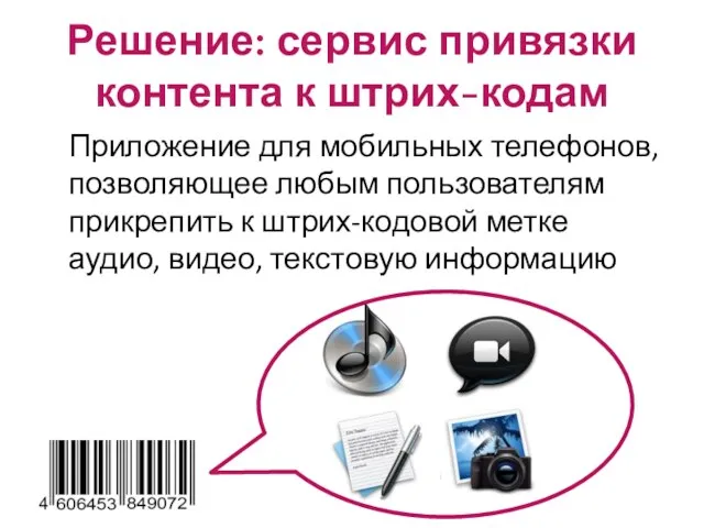 Решение: сервис привязки контента к штрих-кодам Приложение для мобильных телефонов, позволяющее любым