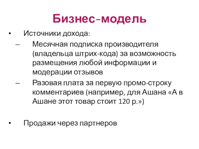 Бизнес-модель Источники дохода: Месячная подписка производителя (владельца штрих-кода) за возможность размещения любой