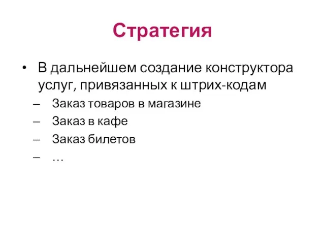 Стратегия В дальнейшем создание конструктора услуг, привязанных к штрих-кодам Заказ товаров в