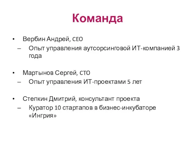 Команда Вербин Андрей, CEO Опыт управления аутсорсинговой ИТ-компанией 3 года Мартынов Сергей,