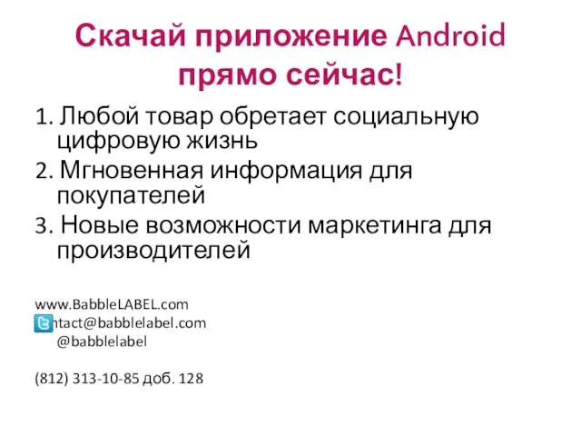 Скачай приложение Android прямо сейчас! 1. Любой товар обретает социальную цифровую жизнь