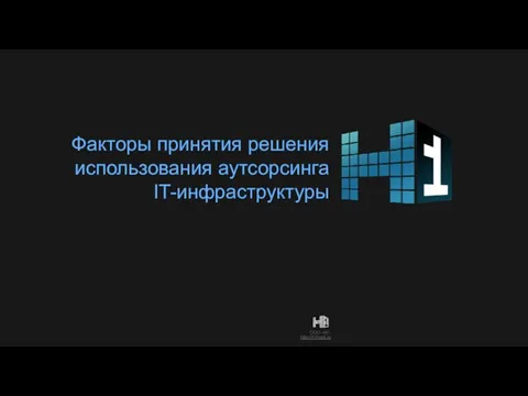 Факторы принятия решения использования аутсорсинга IT-инфраструктуры