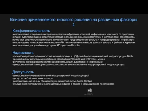 Влияние применяемого типового решения на различные факторы 2 Надежность физическое расположение информационной