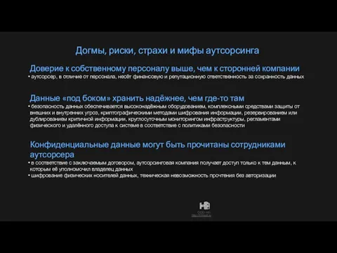 Догмы, риски, страхи и мифы аутсорсинга Доверие к собственному персоналу выше, чем