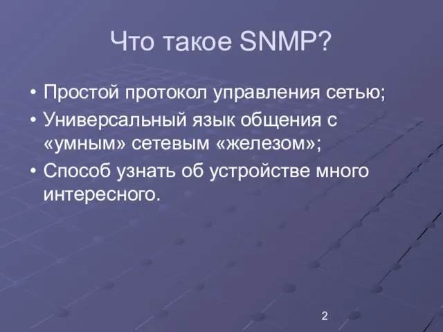Что такое SNMP? Простой протокол управления сетью; Универсальный язык общения с «умным»