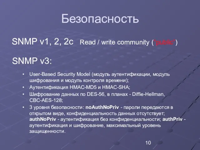 Безопасность SNMP v1, 2, 2c SNMP v3: Read / write community (“public”)