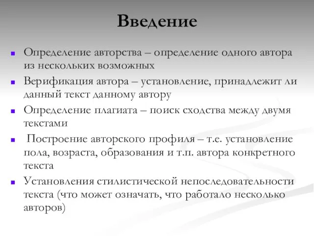 Введение Определение авторства – определение одного автора из нескольких возможных Верификация автора