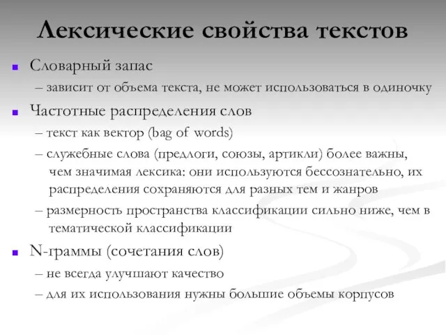 Лексические свойства текстов Словарный запас – зависит от объема текста, не может