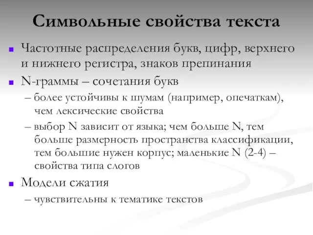 Символьные свойства текста Частотные распределения букв, цифр, верхнего и нижнего регистра, знаков