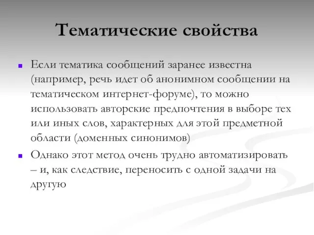 Тематические свойства Если тематика сообщений заранее известна (например, речь идет об анонимном