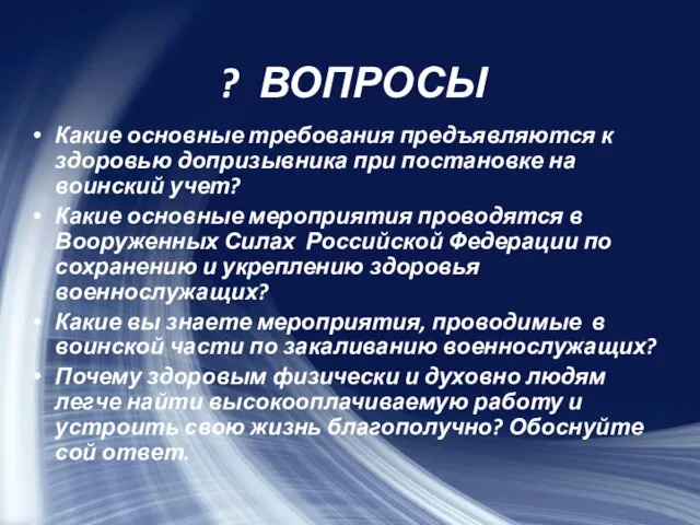 ? ВОПРОСЫ Какие основные требования предъявляются к здоровью допризывника при постановке на