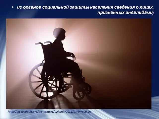 из органов социальной защиты населения сведения о лицах, признанных инвалидами; http://ipc-feodosia.org/wp-content/uploads/2011/03/invalid.jpg