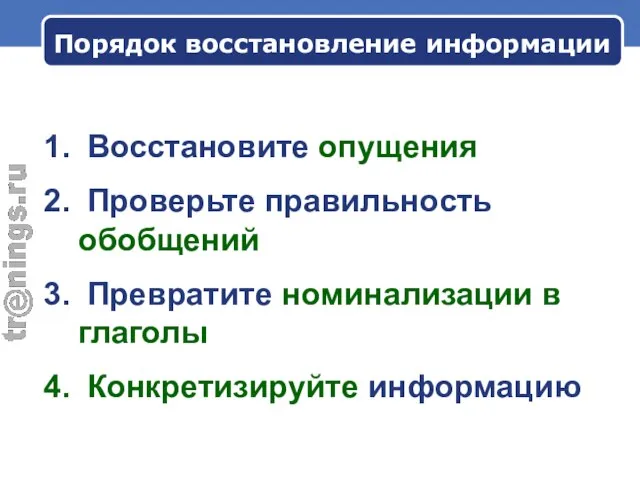 Порядок восстановление информации Восстановите опущения Проверьте правильность обобщений Превратите номинализации в глаголы Конкретизируйте информацию