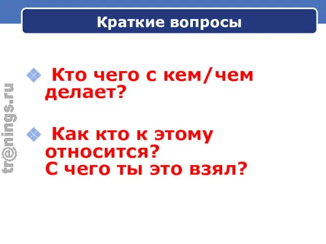 Краткие вопросы Кто чего с кем/чем делает? Как кто к этому относится?