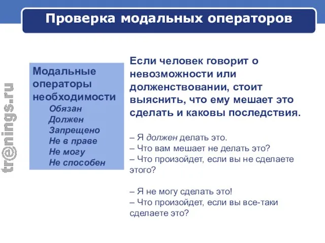 Проверка модальных операторов Если человек говорит о невозможности или долженствовании, стоит выяснить,