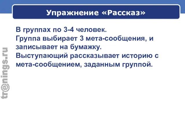 Упражнение «Рассказ» В группах по 3-4 человек. Группа выбирает 3 мета-сообщения, и