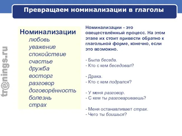 Превращаем номинализации в глаголы Номинализации - это овеществлённый процесс. На этом этапе