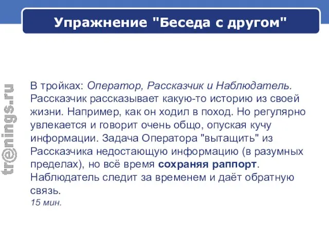 В тройках: Оператор, Рассказчик и Наблюдатель. Рассказчик рассказывает какую-то историю из своей