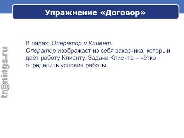 В парах: Оператор и Клиент. Оператор изображает из себя заказчика, который даёт