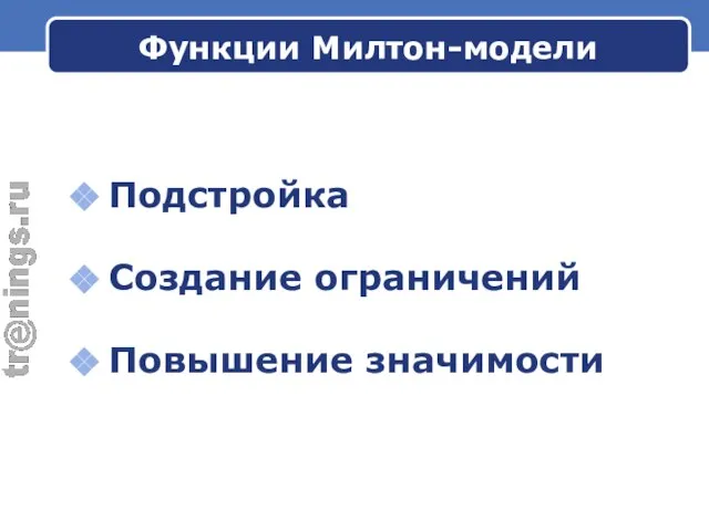 Функции Милтон-модели Подстройка Создание ограничений Повышение значимости