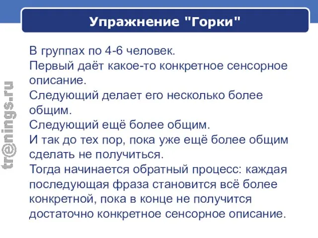 В группах по 4-6 человек. Первый даёт какое-то конкретное сенсорное описание. Следующий