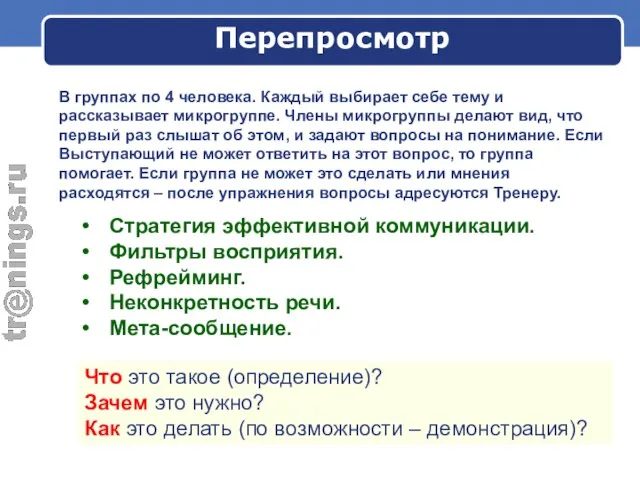 Перепросмотр В группах по 4 человека. Каждый выбирает себе тему и рассказывает