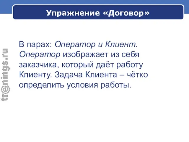 В парах: Оператор и Клиент. Оператор изображает из себя заказчика, который даёт