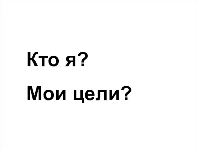 Кто я? Мои цели?