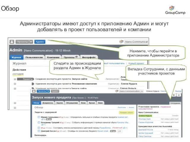 Обзор Администраторы имеют доступ к приложению Админ и могут добавлять в проект