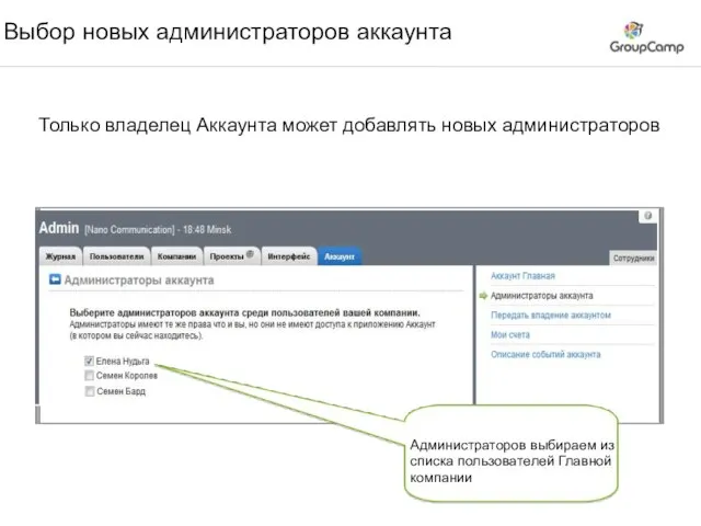 Выбор новых администраторов аккаунта Только владелец Аккаунта может добавлять новых администраторов Администраторов