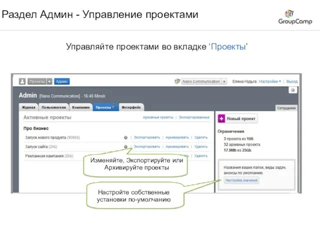 Раздел Админ - Управление проектами Изменяйте, Экспортируйте или Архивируйте проекты Управляйте проектами