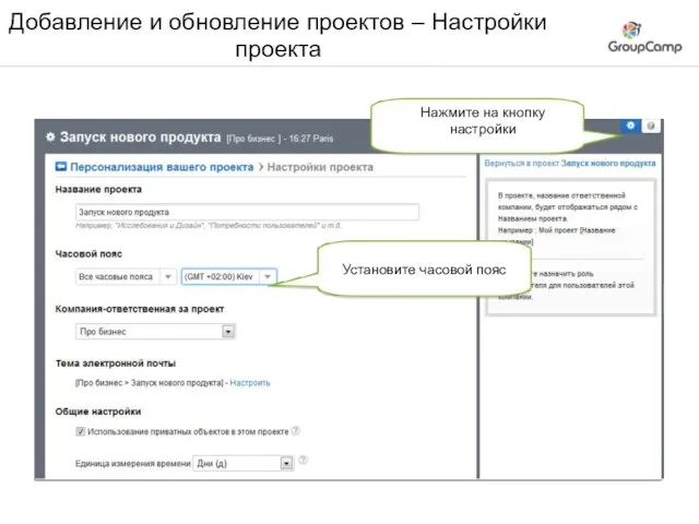 Добавление и обновление проектов – Настройки проекта Установите часовой пояс Нажмите на кнопку настройки